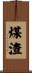 煤渣 Scroll