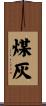 煤灰 Scroll