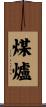 煤爐 Scroll