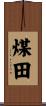 煤田 Scroll