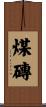煤磚 Scroll