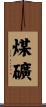 煤礦 Scroll