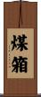 煤箱 Scroll