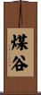 煤谷 Scroll