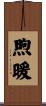 煦暖 Scroll