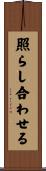 照らし合わせる Scroll
