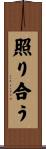 照り合う Scroll