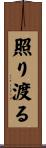 照り渡る Scroll