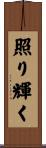 照り輝く Scroll