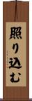 照り込む Scroll