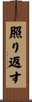 照り返す Scroll