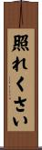 照れくさい Scroll