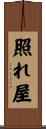 照れ屋 Scroll
