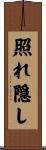 照れ隠し Scroll