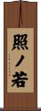 照ノ若 Scroll