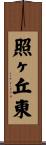 照ヶ丘東 Scroll