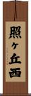 照ヶ丘西 Scroll