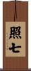 照七 Scroll