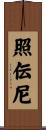 照伝尼 Scroll