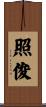 照俊 Scroll