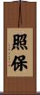 照保 Scroll