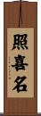 照喜名 Scroll