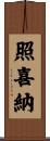 照喜納 Scroll