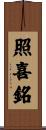 照喜銘 Scroll