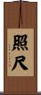 照尺 Scroll