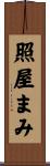 照屋まみ Scroll