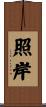 照岸 Scroll