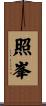照峯 Scroll