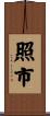 照市 Scroll