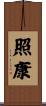 照康 Scroll