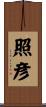 照彦 Scroll