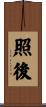 照後 Scroll