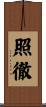 照徹 Scroll