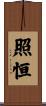 照恒 Scroll