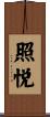 照悦 Scroll