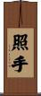 照手 Scroll