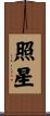 照星 Scroll