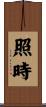 照時 Scroll