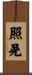 照晃 Scroll