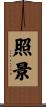 照景 Scroll