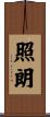 照朗 Scroll