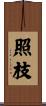 照枝 Scroll