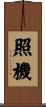 照機 Scroll