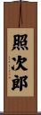 照次郎 Scroll