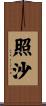 照沙 Scroll