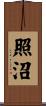 照沼 Scroll